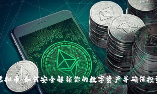 解封虚拟币：如何安全解锁你的数字资产并确保投资收益