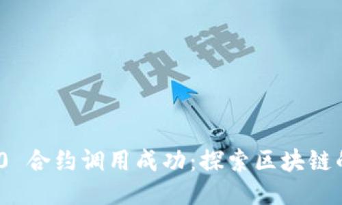 TokenIM 2.0 合约调用成功：探索区块链的未来与创新