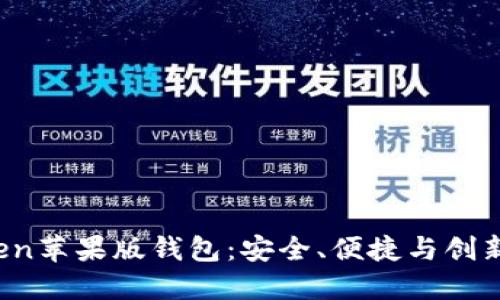探索 imToken苹果版钱包：安全、便捷与创新的完美结合