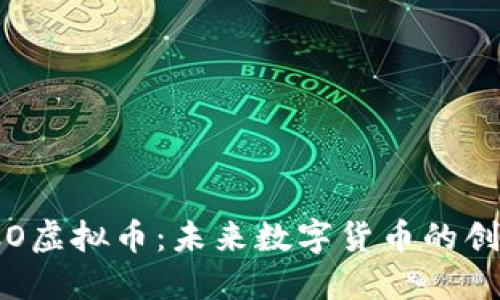 探索RCO虚拟币：未来数字货币的创新之路