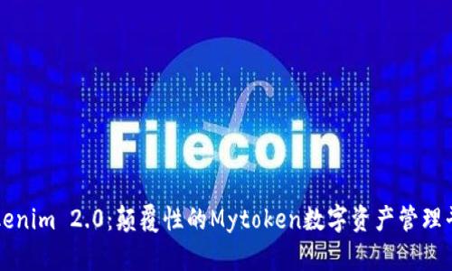 Tokenim 2.0：颠覆性的Mytoken数字资产管理平台