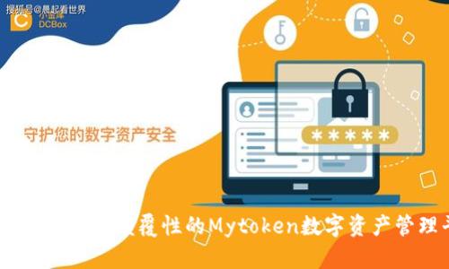 Tokenim 2.0：颠覆性的Mytoken数字资产管理平台