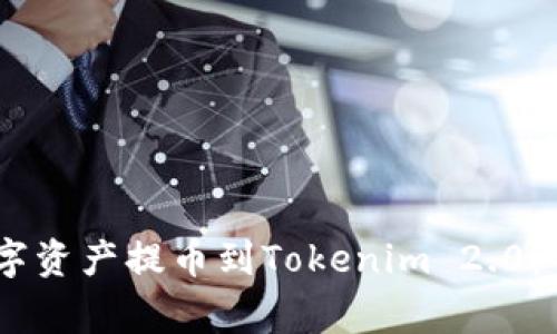 如何将OKEx中的数字资产提币到Tokenim 2.0：详细指南与注意事项