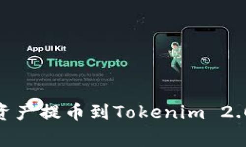 如何将OKEx中的数字资产提币到Tokenim 2.0：详细指南与注意事项