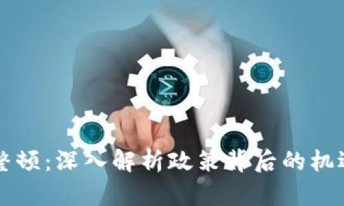虚拟币整顿：深入解析政策背后的机遇与挑战