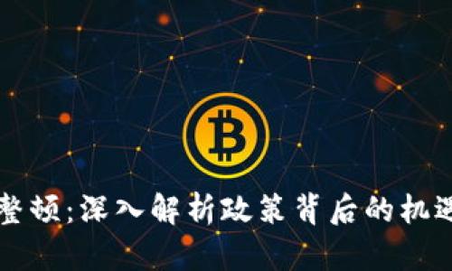 虚拟币整顿：深入解析政策背后的机遇与挑战