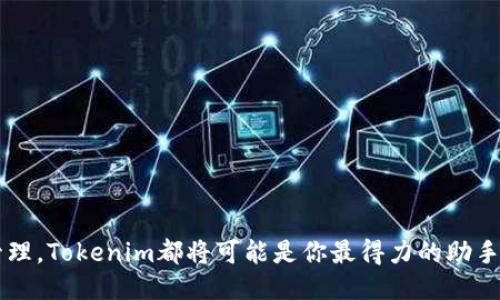   如何安全、迅速地下载Tokenim App：用户全方位指南 / 

 guanjianci Tokenim, 下载, App, 安全 /guanjianci 

引言：开启Tokenim的世界
在当今这个数字化迅猛发展的时代，金融科技的创新层出不穷。而Tokenim作为一款全新的移动应用程序，正是应运而生。它不仅为用户提供了便捷的交易体验，更通过数据的安全保护，赋予了用户在数字资产管理方面的信心。如何下载这样一款先进的应用程序，成为了许多人的热门话题。本指南将为你一一解析，帮助你更加顺利、安全地下载Tokenim App。

Tokenim应用简介
Tokenim不仅仅是一个普通的应用，更是一种数字资产管理的新方式。它集合了先进的技术和用户友好的界面，旨在为每一个用户提供高效、安全的数字交易体验。无论是新手还是资深的投资者，Tokenim都能满足你的需求。例如，该应用支持多种加密货币的交易，提供实时价格走势，以及多种安全措施来保护用户信息和资金安全。

下载Tokenim App的必要步骤
在下载之前，你可能会问：我该从哪里开始？首先，确保你拥有一部智能手机，无论是安卓还是iOS，Tokenim都能为你提供支持。接下来，遵循以下步骤，你就可以轻松下载并开始使用这个应用。

h41. 访问官方渠道/h4
为了确保安全，建议你从Tokenim的官方网站或官方应用商店进行下载。避免来源不明的渠道，以免遇到恶意软件或钓鱼网站。

h42. 安卓用户下载步骤/h4
对于安卓用户，你可以在Google Play商店中搜索“Tokenim”。找到应用图标后，点击下载，安装过程大约需要几分钟。请注意，确保你的设备设置允许下载来自Google Play的应用程序。在下载完成后，你可以在手机的应用列表中找到Tokenim。

h43. iOS用户下载步骤/h4
如果你是iOS用户，则在App Store中搜索“Tokenim”。当你找到该应用程序时，点击获取按钮进行下载。整个下载过程通常也不会很长，安装后你同样可以在主屏幕找到Tokenim的图标。

使用Tokenim之前的准备工作
在你成功下载Tokenim App后，接下来进入账户注册的环节。首先，你需要提供一些基本信息，包括电子邮件、手机号及设置一个强密码。这些信息将用于账户的安全验证。同时，建议你在注册前，做好密码的管理，避免简单密码导致的安全隐患。

h4创建账户的注意事项/h4
在填写个人信息时，要确保所有数据真实可信。因为Tokenim会通过各种途径对用户信息进行验证，以确保账户的安全性。此外，最好搭配使用两步验证功能。这种多重验证更能保护你的账户，避免信息被盗取或误用。

Tokenim的独特卖点
Tokenim不仅仅是一款普通的数字资产管理工具，它包含了许多独特的卖点。首先，Tokenim采用了先进的区块链技术，确保用户的每一笔交易都透明且安全。其次，应用提供了一系列的财务分析工具，帮助用户进行投资决策。同时，Tokenim的用户界面简洁易懂，初学者无需担心复杂的操作流程。更重要的是，Tokenim团队将用户隐私放在首位，所有的数据都会经过加密处理。因此，用户可以放心使用，享受数字资产带来的便利。

使用Tokenim的安全提示
虽然Tokenim在安全性方面做了很多努力，但作为用户，我们也需要提高警惕，采取一些安全措施。例如，定期修改密码，不将账户信息分享给他人，使用强而独特的密码，以及定期查看账户的交易记录。如果发现任何可疑活动，请立即联系Tokenim的客服团队，及时处理。

总结：迈出安全的第一步
下载和使用Tokenim App的过程并不复杂，关键在于选择安全的下载渠道以及采取适当的防护措施。随着你的使用深入，Tokenim将为你展示其独特魅力，成为你数字资产管理的得力助手。希望这个指南能够帮到你，让你在数字资产的世界里，走得更远、更安全。

常见问题解答
在使用Tokenim的过程中，你可能会遇到一些常见问题。以下的问答环节旨在解答你心中的疑惑，让使用体验更加流畅。

h4问：Tokenim支持哪些加密货币？/h4
答：Tokenim支持多种主流加密货币，包括比特币、以太坊和其他热门数字资产。用户可以根据自己的需求进行选择和交易。

h4问：如果我忘记密码，怎么办？/h4
答：Tokenim提供了找回密码的功能。你可以通过注册时填写的电子邮件进行密码重置，系统会发送重置链接到你的邮箱中。

h4问：Tokenim的客服如何联系？/h4
答：你可以通过Tokenim的官方网站找到客服热线，或通过应用内的帮助中心提交申诉和咨询。在服务时间内，客服团队会尽快回复你的问题。

h4问：我能否在不同设备上使用Tokenim？/h4
答：是的，Tokenim支持多个设备的使用。只需在你希望使用的设备上下载应用并登录即可，确保你使用相同的账号信息。 

总之，Tokenim为用户提供了一个安全、便捷、高效的数字资产管理平台。通过上述步骤和指南，相信你能够无障碍地下载应用，并在使用过程中享受它所带来的种种便利。无论是交易，还是资产管理，Tokenim都将可能是你最得力的助手。