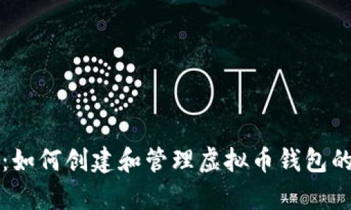 全面解析：如何创建和管理虚拟币钱包的终极指南