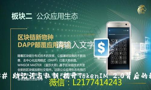 ### 助记词与私钥：揭开TokenIM 2.0背后的秘密