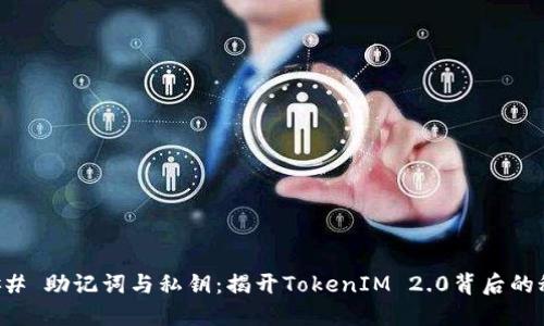 ### 助记词与私钥：揭开TokenIM 2.0背后的秘密