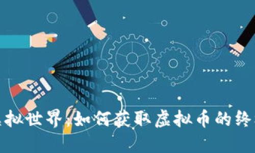 探索虚拟世界：如何获取虚拟币的终极指南