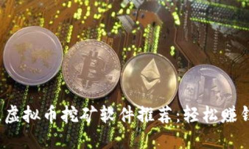 2023年最佳虚拟币挖矿软件推荐：轻松赚钱的秘密武器