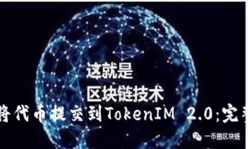 如何将代币提交到TokenIM 2.0：完整指南
