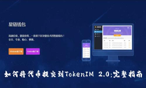 如何将代币提交到TokenIM 2.0：完整指南