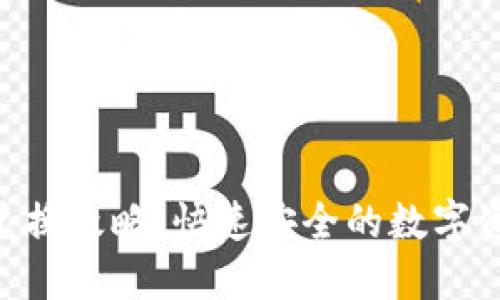 imToken钱包兑换攻略：快速安全的数字资产管理新体验
