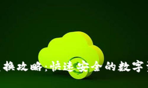 imToken钱包兑换攻略：快速安全的数字资产管理新体验