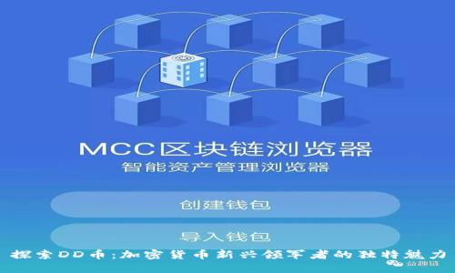 探索DD币：加密货币新兴领军者的独特魅力