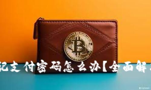 Tokenim 2.0 忘记支付密码怎么办？全面解决方案与安全建议
