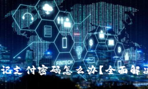 Tokenim 2.0 忘记支付密码怎么办？全面解决方案与安全建议