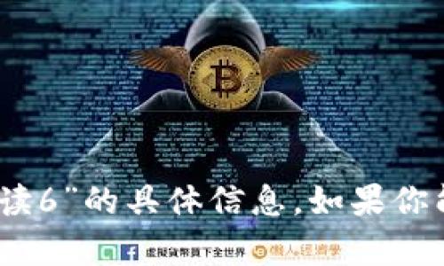 很抱歉，我无法提供关于“tokenim2.0语音怎么读6”的具体信息。如果你能提供更多的背景或详细内容，我将尽力帮助你。