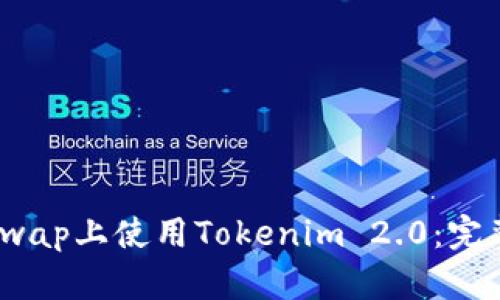 如何在PancakeSwap上使用Tokenim 2.0：完整指南与实用技巧