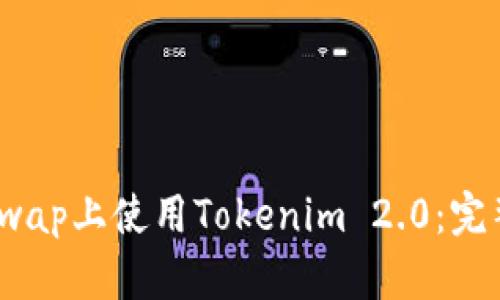 如何在PancakeSwap上使用Tokenim 2.0：完整指南与实用技巧