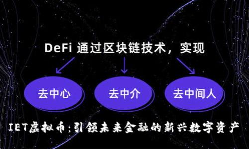  IET虚拟币：引领未来金融的新兴数字资产 