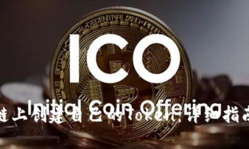 如何在区块链上创建自己的Token：详细指南与战略思考