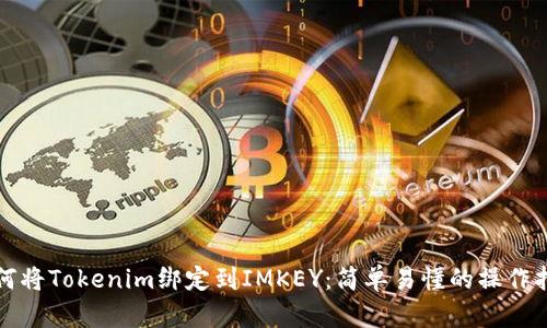 如何将Tokenim绑定到IMKEY：简单易懂的操作指南