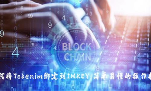 如何将Tokenim绑定到IMKEY：简单易懂的操作指南