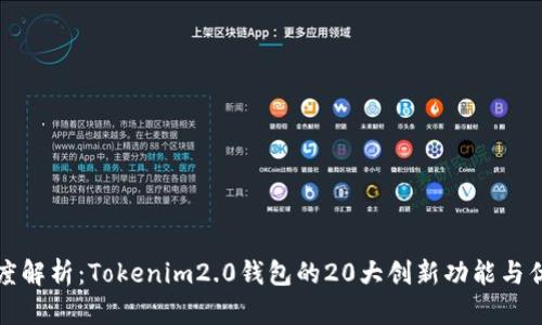 深度解析：Tokenim2.0钱包的20大创新功能与优势