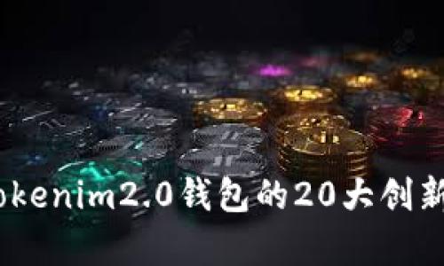 深度解析：Tokenim2.0钱包的20大创新功能与优势