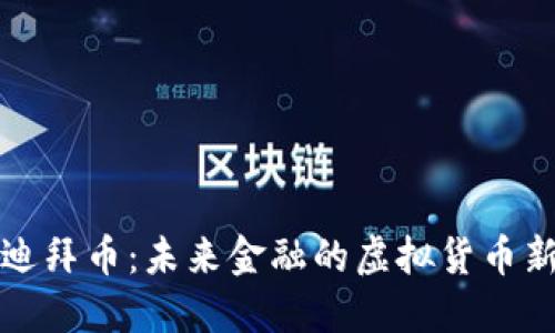 揭秘迪拜币：未来金融的虚拟货币新纪元
