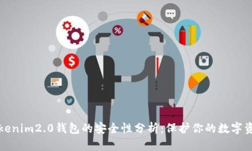 Tokenim2.0钱包的安全性分析：保护你的数字资产