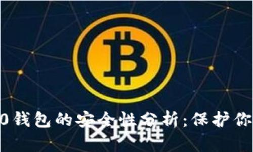 Tokenim2.0钱包的安全性分析：保护你的数字资产