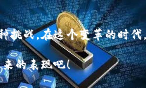 虚拟币DGI：探索数字货币的创新之路与投资潜力

虚拟币, 数字货币, 投资, DGI/guanjianci

引言：数字货币的兴起与发展
在过去的十年里，数字货币的迅猛发展引起了全球范围内的广泛关注。比特币、以太坊等知名虚拟币，曾一度成为投资者趋之若鹜的对象。而作为新生儿的DGI（Digital Growth Investment），也在这个市场中悄然崭露头角。它不仅带来了全新的投资可能性，更为用户提供了一种新的价值认知方式。

DGI的独特卖点
DGI的许多特性使其在众多数字货币中脱颖而出。首先，DGI的整体设计理念强调“可持续增长”，这并非仅是口号，而是其内在机制的核心。DGI采用了一种独特的生态系统，旨在为长期投资者提供稳定的收益。

其次，DGI在技术方面也有所创新。它采用了区块链技术，确保所有交易的透明性与安全性。同时，DGI还引入了智能合约，这使得操作更为灵活，也降低了人为干预的风险。相较于其他虚拟币，DGI的交易速度更快，手续费更低，这无疑吸引了越来越多的投资者。

市场前景：DGI的投资潜力
当谈及市场前景时，许多投资者无不关注DGI在未来可能带来的收益。DGI不仅具有强大的技术背景，还拥有一支经验丰富的团队。与传统金融市场相比，数字货币市场变化万千，投资者若能把握住其中的机会，潜在收益将不可限量。

DGI致力于与多家大型企业和金融机构合作，不断拓展自己的应用场景。这种战略合作不仅能加速DGI的普及，还能为投资者提供更多的使用场景，从而提升其价值。

如何投资DGI：风险与机会并存
在决定投资DGI之前，了解其投资风险是至关重要的。数字货币市场波动性大，投资者须做好充分的功课，并根据自己的资产状况和风险承受能力合理配置资金。尽管如此，DGI所带来的机会也是不言而喻的。

投资者可以通过多种渠道获取DGI，比如在主流交易平台或去中心化交易所进行交易。同时，DGI在社交媒体上的活跃度也值得关注，许多投资者通过社群获取信息，及时作出交易决策。

用户体验：DGI的互动与支持
DGI的另一个亮点在于其对用户体验的重视。团队不断致力于为用户提供支持与互动，无论是在使用过程中遇到问题，还是想要了解最新动态，DGI的支持团队一直都是用户最坚实的后盾。

此外，DGI还构建了一个活跃的社区，用户可以在其中分享投资经验，互相学习。通过社区的力量，许多新手投资者也逐渐建立起自己的信心与技巧，这无疑为整个DGI生态增添了活力。

总结：DGI的未来展望
从以上种种来看，DGI作为一种新兴的虚拟币，无疑有着令人期待的未来。它所代表的不仅仅是一个投资工具，更是对传统经济模式的一种挑战。在这个变革的时代，只有勇于探索与尝试，才能在数字货币世界中立足。无论你是资深投资者还是新手，DGI都值得一试。

在此，我们也要提醒每一位投资者，风险与机会是并存的。只有在理性分析的基础上，才能做出明智的投资决策。让我们一起期待DGI在未来的表现吧！