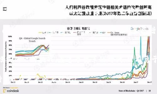 虚拟币DGI：探索数字货币的创新之路与投资潜力

虚拟币, 数字货币, 投资, DGI/guanjianci

引言：数字货币的兴起与发展
在过去的十年里，数字货币的迅猛发展引起了全球范围内的广泛关注。比特币、以太坊等知名虚拟币，曾一度成为投资者趋之若鹜的对象。而作为新生儿的DGI（Digital Growth Investment），也在这个市场中悄然崭露头角。它不仅带来了全新的投资可能性，更为用户提供了一种新的价值认知方式。

DGI的独特卖点
DGI的许多特性使其在众多数字货币中脱颖而出。首先，DGI的整体设计理念强调“可持续增长”，这并非仅是口号，而是其内在机制的核心。DGI采用了一种独特的生态系统，旨在为长期投资者提供稳定的收益。

其次，DGI在技术方面也有所创新。它采用了区块链技术，确保所有交易的透明性与安全性。同时，DGI还引入了智能合约，这使得操作更为灵活，也降低了人为干预的风险。相较于其他虚拟币，DGI的交易速度更快，手续费更低，这无疑吸引了越来越多的投资者。

市场前景：DGI的投资潜力
当谈及市场前景时，许多投资者无不关注DGI在未来可能带来的收益。DGI不仅具有强大的技术背景，还拥有一支经验丰富的团队。与传统金融市场相比，数字货币市场变化万千，投资者若能把握住其中的机会，潜在收益将不可限量。

DGI致力于与多家大型企业和金融机构合作，不断拓展自己的应用场景。这种战略合作不仅能加速DGI的普及，还能为投资者提供更多的使用场景，从而提升其价值。

如何投资DGI：风险与机会并存
在决定投资DGI之前，了解其投资风险是至关重要的。数字货币市场波动性大，投资者须做好充分的功课，并根据自己的资产状况和风险承受能力合理配置资金。尽管如此，DGI所带来的机会也是不言而喻的。

投资者可以通过多种渠道获取DGI，比如在主流交易平台或去中心化交易所进行交易。同时，DGI在社交媒体上的活跃度也值得关注，许多投资者通过社群获取信息，及时作出交易决策。

用户体验：DGI的互动与支持
DGI的另一个亮点在于其对用户体验的重视。团队不断致力于为用户提供支持与互动，无论是在使用过程中遇到问题，还是想要了解最新动态，DGI的支持团队一直都是用户最坚实的后盾。

此外，DGI还构建了一个活跃的社区，用户可以在其中分享投资经验，互相学习。通过社区的力量，许多新手投资者也逐渐建立起自己的信心与技巧，这无疑为整个DGI生态增添了活力。

总结：DGI的未来展望
从以上种种来看，DGI作为一种新兴的虚拟币，无疑有着令人期待的未来。它所代表的不仅仅是一个投资工具，更是对传统经济模式的一种挑战。在这个变革的时代，只有勇于探索与尝试，才能在数字货币世界中立足。无论你是资深投资者还是新手，DGI都值得一试。

在此，我们也要提醒每一位投资者，风险与机会是并存的。只有在理性分析的基础上，才能做出明智的投资决策。让我们一起期待DGI在未来的表现吧！