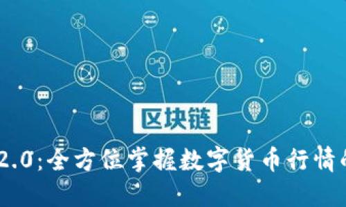 Tokenim 2.0：全方位掌握数字货币行情的创新工具