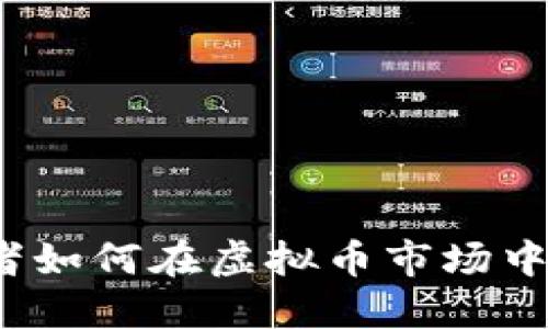 女性投资者如何在虚拟币市场中脱颖而出？