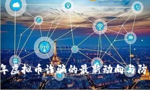 2023年虚拟币诈骗的最新动向与防范指南