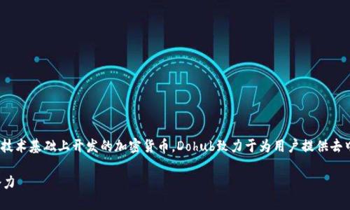 虚拟币DHX实际上是指“Dohub Token”，这是一个在区块链技术基础上开发的加密货币。Dohub致力于为用户提供去中心化的解决方案，特别是在数字货币交易和资产管理领域。

### DHX虚拟币的独特之处：解码Dohub Token的未来潜力