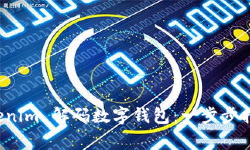 如何使用 Tokenim 解码数字钱包：一步步指南与注意事项