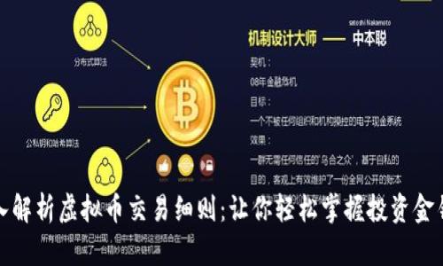 深入解析虚拟币交易细则：让你轻松掌握投资金钥匙