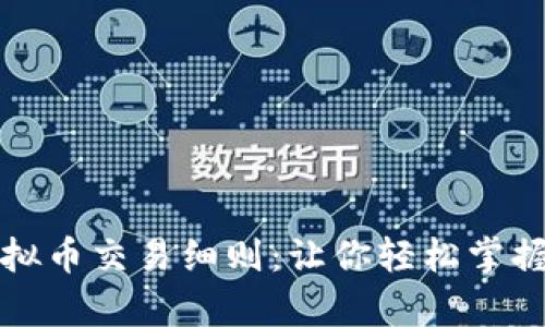 深入解析虚拟币交易细则：让你轻松掌握投资金钥匙