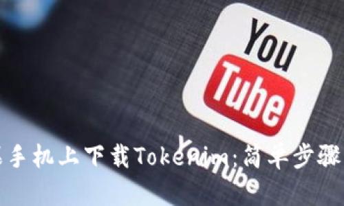 如何在苹果手机上下载Tokenim：简单步骤与实用技巧