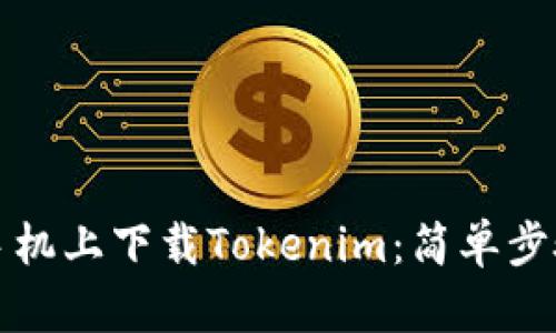 如何在苹果手机上下载Tokenim：简单步骤与实用技巧