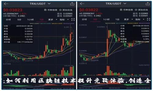 虚拟币猜球：如何利用区块链技术提升竞猜体验，创造全新娱乐经济
