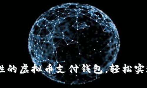 GopayV2：革命性的虚拟币支付钱包，轻松实现数字货币支付
