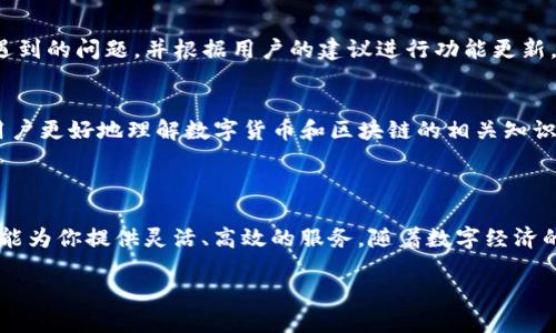 Tokenim 是一种专注于数字资产和加密货币管理的钱包解决方案。它主要定位于提供用户友好的操作界面和安全的管理机制，以满足大众用户在数字资产存储和交易中的需求。

### Tokenim 钱包的特点

易于使用的界面
Tokenim 旨在为用户提供简单直观的操作体验。不论是初学者还是资深投资者，都可以轻松上手。用户可以快速设置账户，通过几步简单的操作完成数字货币的存取和交易。

高度的安全性
在数字资产日益增值的今天，安全性显得尤为重要。Tokenim 采用多种加密技术和安全措施，如私钥离线存储、防钓鱼机制等，确保用户资产的安全。此外，它还提供二次验证功能，以增加账户安全性。

多种数字资产支持
Tokenim 支持多种类型的数字货币，包括比特币、以太坊等主流币种，甚至还支持一些新兴项目的代币。这一多样性使得用户可以在一个平台上管理多种资产，提升了投资的灵活性。

创新的资产管理工具
Tokenim 不仅仅是一个钱包，它还提供了一系列资产管理工具，帮助用户更好地管理和分析其数字资产组合。通过实时数据更新和简单易用的图表，用户可以更清晰地了解自己的投资状况。

### Tokenim 的发展与未来

市场需求分析
随着越来越多的人开始接触和投资数字货币，市场对安全便捷的钱包需求不断上升。Tokenim 的成功恰好切中这一点，为用户提供了一个值得信赖的选择。用户渴望一个能在保护其资产安全的同时，还能方便日常交易的钱包，Tokenim 正好满足了这一需求。

社区反馈和
Tokenim 也非常重视用户的反馈。通过用户的使用体验，团队不断产品功能，使得钱包更加符合市场的需求。开发人员会定期更新以解决用户在使用过程中遇到的问题，并根据用户的建议进行功能更新。

展望未来
在未来，Tokenim 计划进一步扩展其支持的资产种类，并引入更多智能合约功能，以满足日益复杂的市场需求。此外，团队还在研发新的用户教育平台，帮助用户更好地理解数字货币和区块链的相关知识，提升其投资水平。

### 结论

Tokenim 以其安全性、易用性和丰富的功能，成为了众多用户数字资产管理的优选钱包。无论你是一位新入行的投资者还是经验丰富的交易员，Tokenim 都能为你提供灵活、高效的服务。随着数字经济的发展，Tokenim 还将继续进化，致力于为用户提供最前沿的钱包体验。无疑，Tokenim 是一个值得信赖的伙伴，陪伴你在数字资产的旅程中不断探索与成长。

Tokenim：一个安全可靠的数字资产管理解决方案
