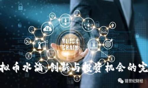 探索虚拟币水滴：创新与投资机会的完美结合